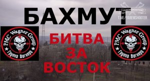 🔴Хроника боев за Артёмовск. «Бахмут битва за восток»🔴