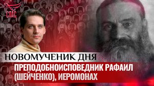 ПРЕПОДОБНОИСПОВЕДНИК РАФАИЛ (ШЕЙЧЕНКО), ИЕРОМОНАХ / НОВОМУЧЕНИК ДНЯ