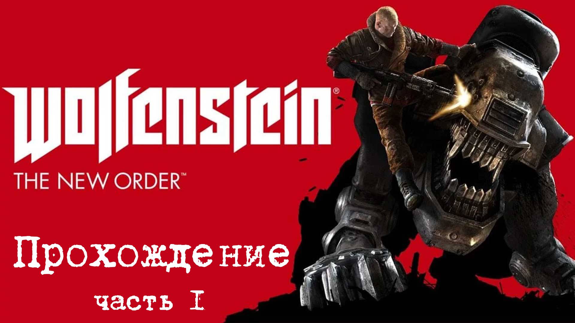 Wolfenstein new order игрушки. Wolfenstein: the New order игра. Постер игры Wolfenstein. Wolfenstein новый. Вольфенштайн новый ордер.