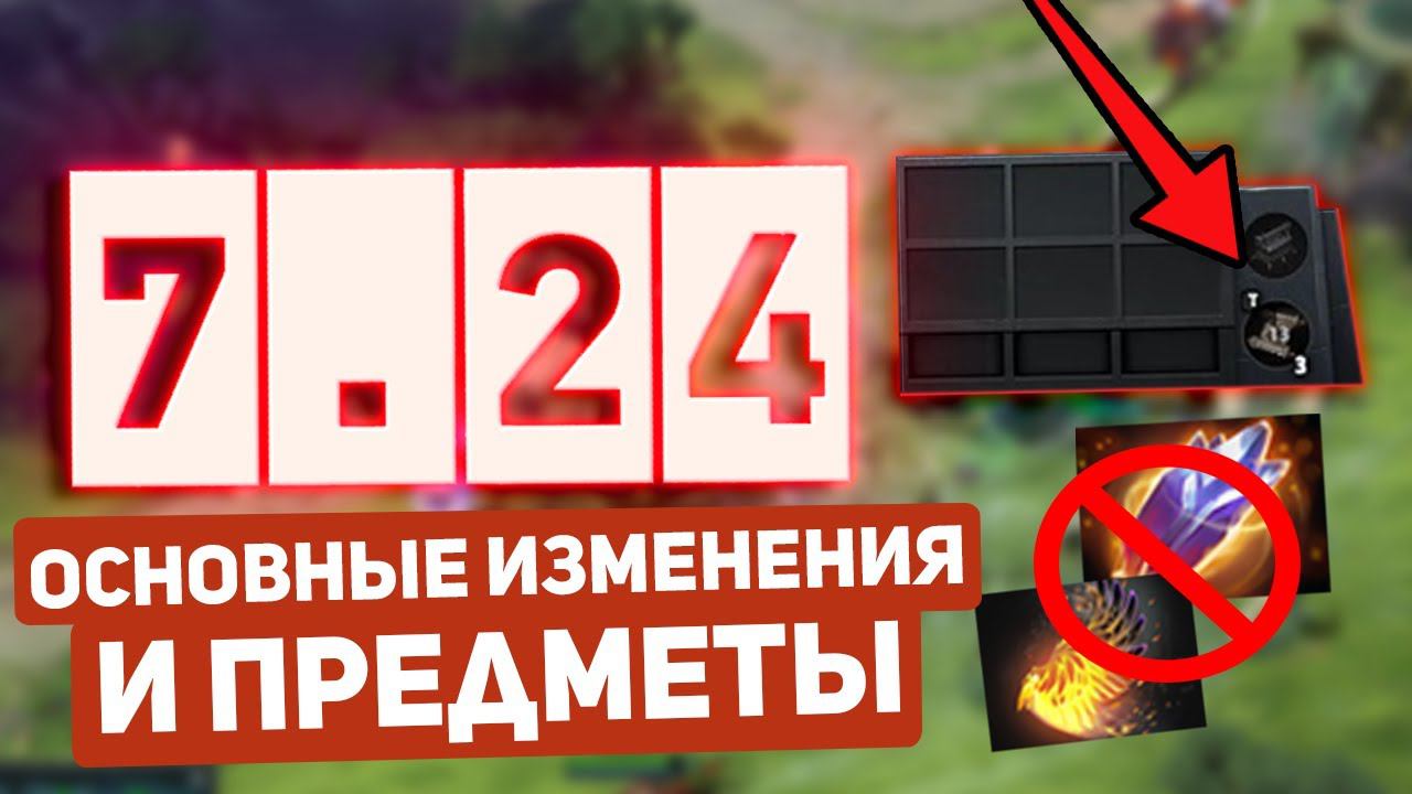 Dota 2 Патч 7.24 - Основные Изменения и Предметы