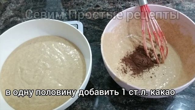 Пирог Зебра из цельнозерновой муки.
