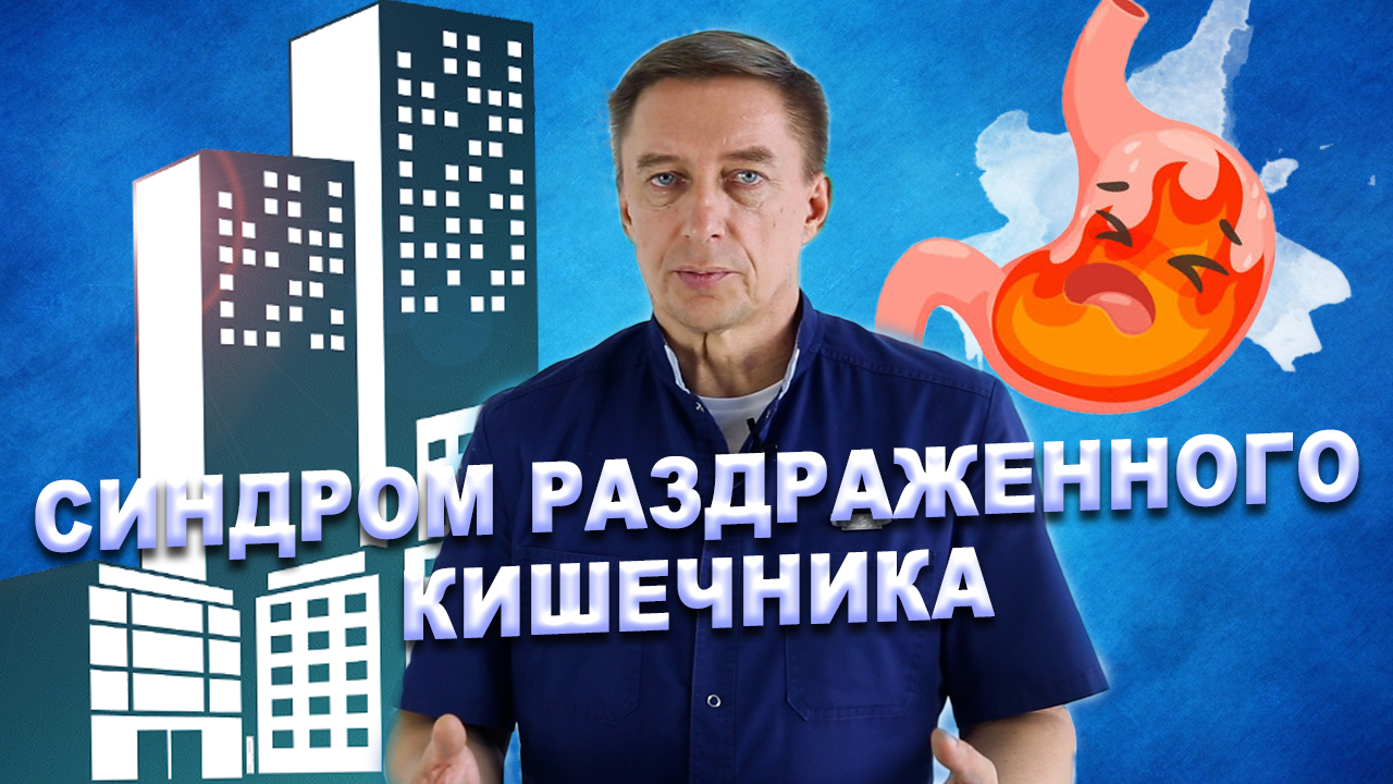 СИНДРОМ РАЗДРАЖЕННОГО КИШЕЧНИКА: СИМПТОМЫ И ЛЕЧЕНИЕ