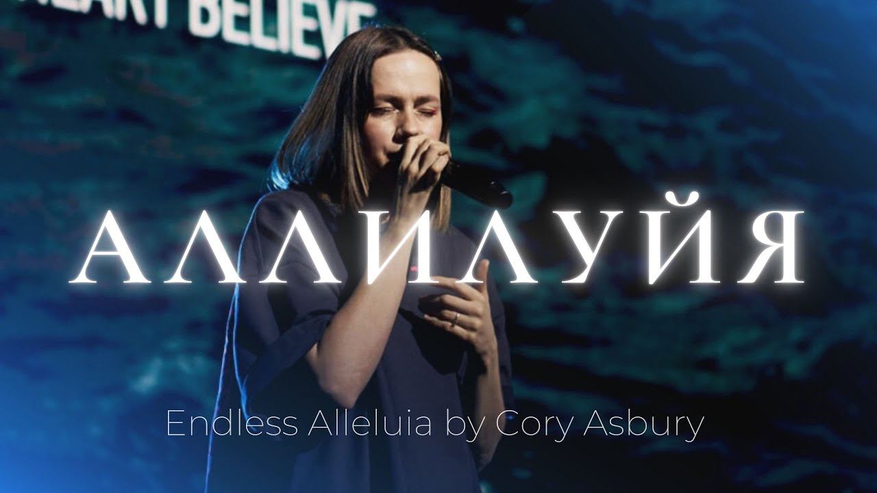 Аллилуйя | Endless Alleluia | Алена Шабанова | Слово жизни music смотреть онлайн