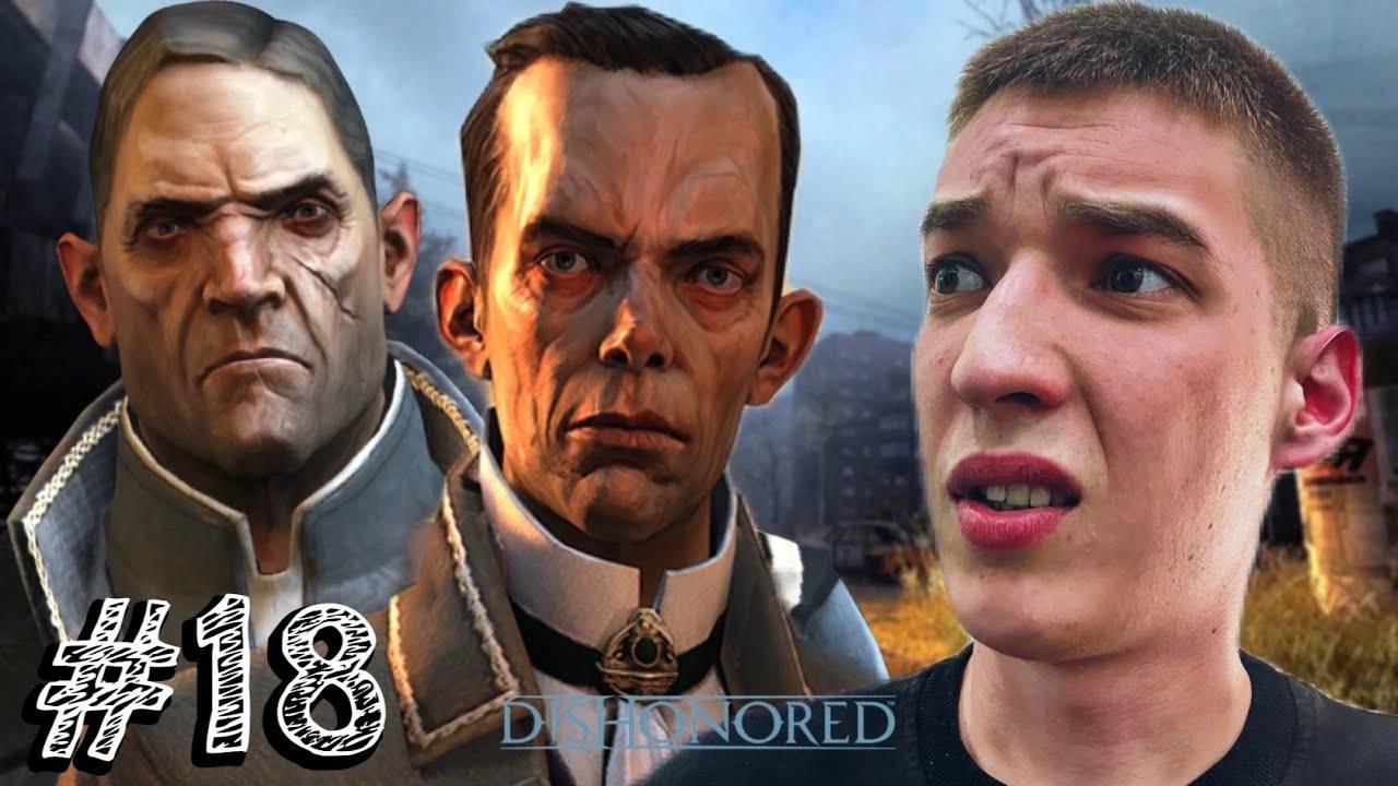 Dishonored - Прохождение #18 ВСЕ ПРЕДАЛИ!