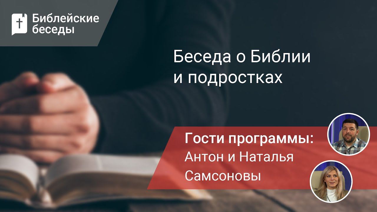 Беседа о Библии и подростках | Библейские беседы