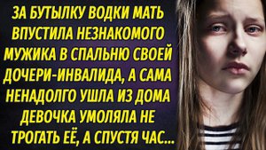 За бутылку водки впустила незнакомца в спальню своей дочери, а сама ушла. Девочка умоляла не трогать