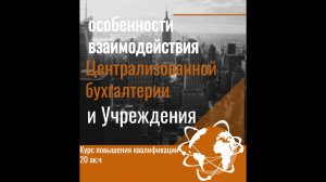 Взаимодействие централизованной бухгалтерии и учреждения