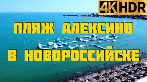 Пляж Алексино в Новороссийске