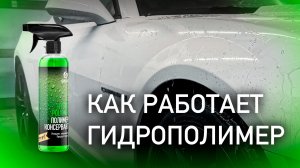 ГИДРОФОБ ЗА 1 МИНУТУ! КАК РАБОТАЕТ ГИДРОПОЛИМЕР GRASS?