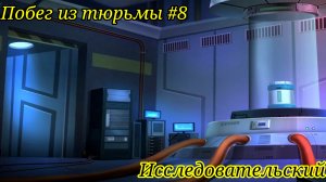 Побег из тюрьмы #8. Исследовательский / Jailbreak #8. Research