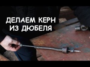 Пружинный керн своими руками / Homemade center punch