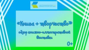 «Книга + творчество», обзор книжно-иллюстративной выставки