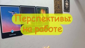 💼Перспективы на работе | Что меня ждет на работе 💼