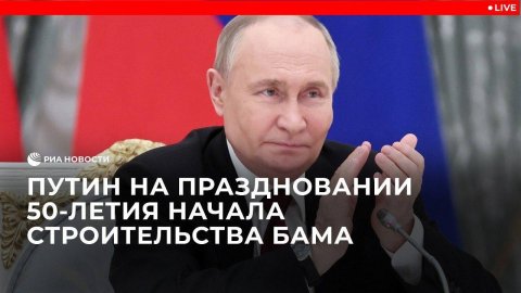 Путин на праздновании 50-летия БАМа