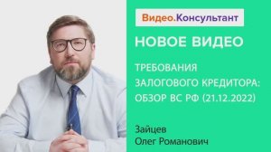 Видеоанонс лекции О.Р. Зайцева "Требования залогового кредитора: Обзор ВС РФ (21.12.2022)"