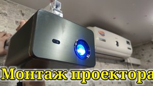 Монтаж проектора и экрана на стене
