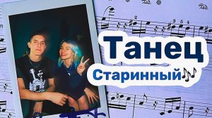 Танец Старинный - Квашеная feat @Хижина Музыканта под гитару