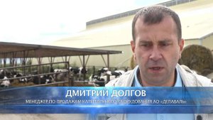 Робот-дояр® VMS™ DeLaval на ферме ПЗ Красногвардейский