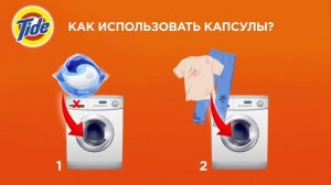 Новые Tide PODs Всё в 1