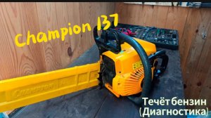 Диагностика бензопилы Champion 137 | ТЕЧЕТ БЕНЗИН!