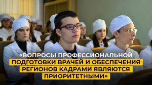 «Вопросы профессиональной подготовки врачей и обеспечения регионов кадрами являются приоритетными»