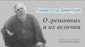 Гнома #167. О грешниках и их величии