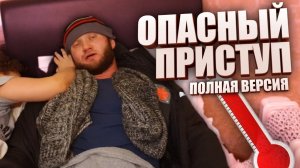 Сушка тела опасна!? У меня был тяжелый приступ!
