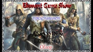 Ⓔ Assassin's Creed Unity Ⓖ Обзор игры Ⓢ