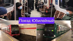Поезд метро Юбилейные