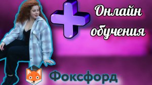 5 ПЛЮСОВ ШКОЛЫ ОНЛАЙН