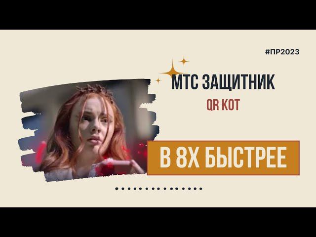 МТС Защитник — «QR Кот» в 8х быстрее | PRO Рекламу смотреть онлайн