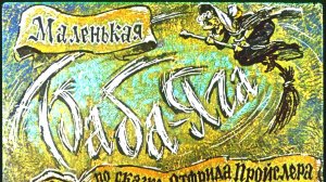 Маленькая Баба-Яга