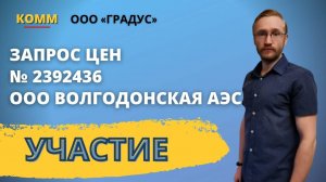 Подача заявки на площадке Б2Б. Закупка № 2392436. Участник ООО Градус.