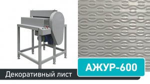 Декоративный лист на АЖУР-600