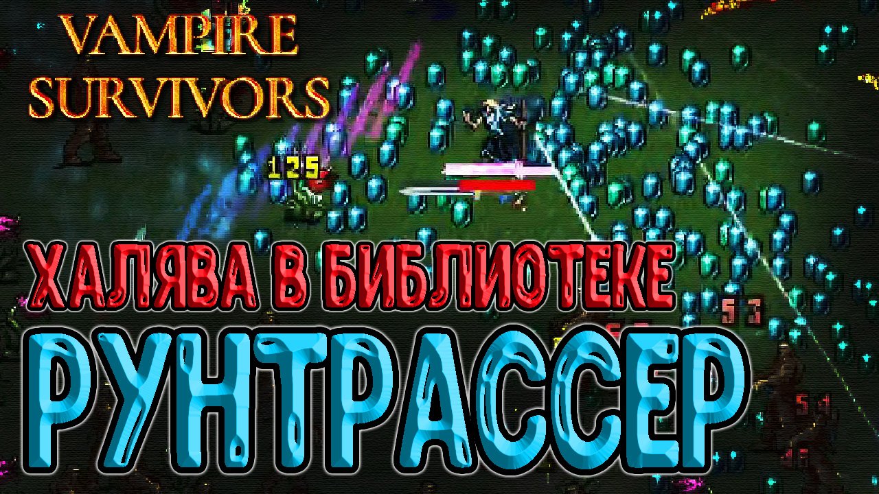 Vampire survivor эволюции. Рунтрассер Vampire Survivors. Vampire Survivor рунтрейсер. Рунтрассер Эволюция Vampire.