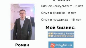 Онлайн-тренинг для менеджеров по продаже «Гении продаж» 2013.09.04. Роман Павловский.