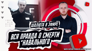 Вся правда о смерти *Навального | Шалюта в Эфире