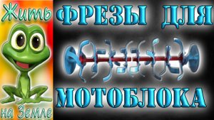 Как правильно собрать фрезы для мотоблока.mp4