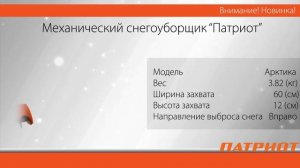 Механический снегоуборщик Патриот ""Арктика"