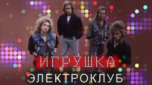 Электроклуб - Игрушка (Альбом 1990) | Русская музыка