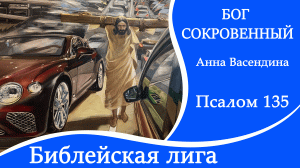 ПРЕМЬЕРА 2023! ПСАЛОМ 135 - Анна Васендина /Библейская лига г. Сочи/