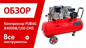 Обзор компрессора FUBAG B4000B/100
