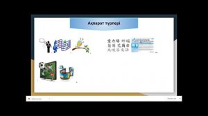 2 сабақ. Ақпарат беру . Ақпарат арнасы. Ақпарат түрлері. Ақпарат қасиеттері