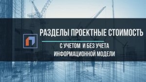 Разделы Проектной документации. Стоимость с учетом  и без информационной модели.mp4