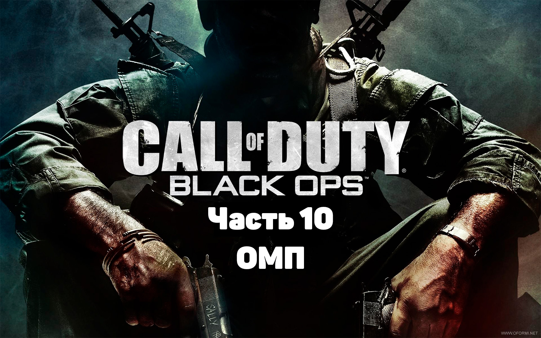 Call of Duty: Black Ops Часть 10 ОМП (Прохождение) #callofduty #blackops #2022 #gametour