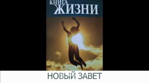 Новый Перевод. Письмо Павла христианам в Риме. Главы 9 - 16