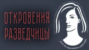 Как работают разведчики-нелегалы