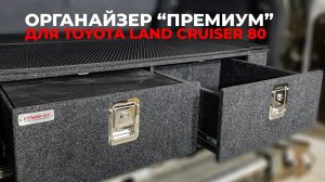 Органайзер - спальник Премиум в багажник автомобиля Toyota Land Cruiser 80