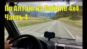 По Алтаю на Соболе 4х4. Часть 4.