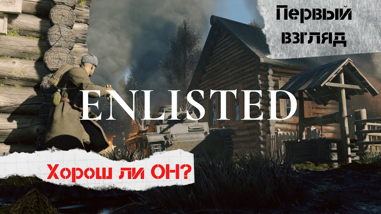 Новый онлайн шутер ENLISTED Будет БОМБА? первый взгляд! Игра про войну!